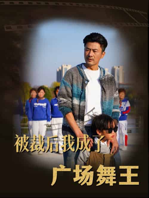 被裁后我成了广场舞王（51集全）-初遇资源网