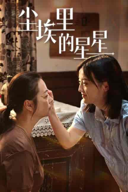 尘埃里的星星（80集）刘宇航-初遇资源网