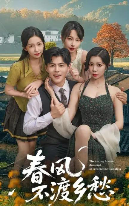 春风不渡乡愁  （76集）-初遇资源网