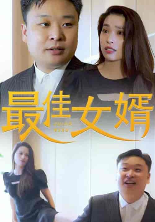 最佳女婿（80集全）沈一凡＆刑杏杏-初遇资源网