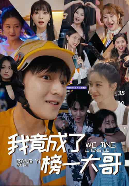 我竟成了榜一大哥(63集)-初遇资源网