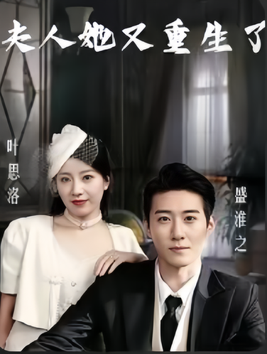 夫人她又重生了（致命权宠夫人她又重生了）（77集）-初遇资源网