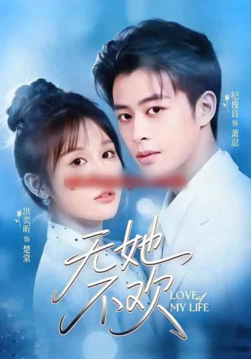 无她不欢（56集全）纪俊良＆陈文君-初遇资源网