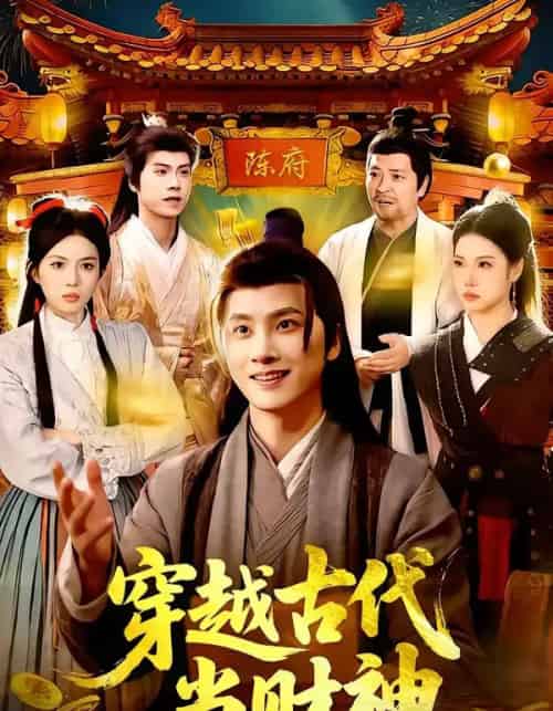 穿越古代当财神（101集全）陈雷雷＆胡艺瀚-初遇资源网