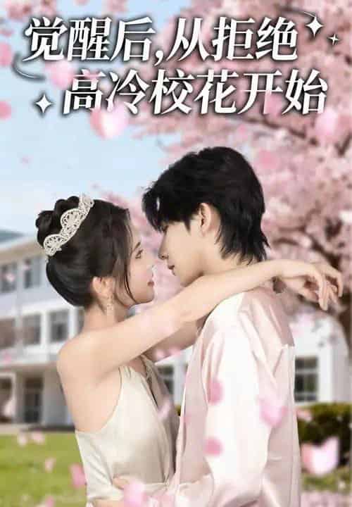 觉醒后从拒绝高冷校花开始（60集全）陈钰洁＆刘星野-初遇资源网