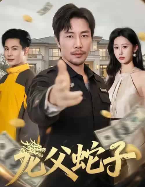 龙父蛇子(70集全)苗峰&邰靖懿-初遇资源网