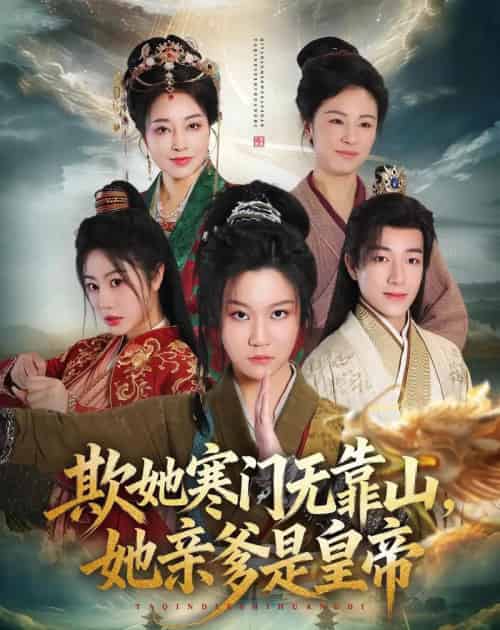 欺她寒门无靠山她亲爹是皇帝（57集全）徐玺涵＆钟展鸿-初遇资源网