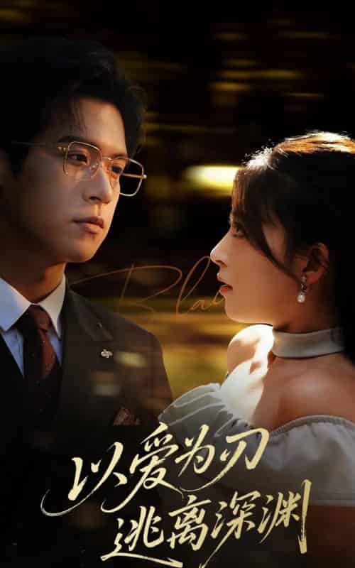 以爱为刃逃离深渊（61集）王美淇-初遇资源网