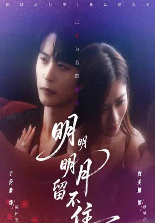 明明明月留不住（60集全）刘美娜＆于伦豪-初遇资源网