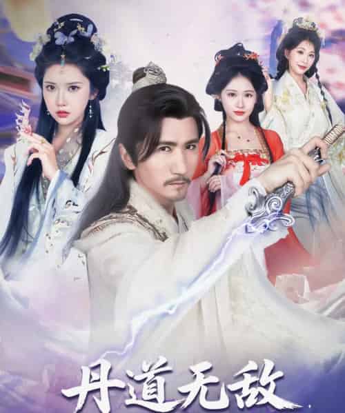 丹道无敌,宗门仙子都来求丹&丹道无敌宗门仙子都来求丹(80集)高明&李纹萱&杨瑞连-初遇资源网