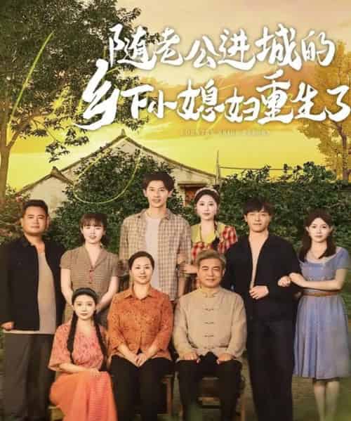 随老公进城的乡下小媳妇重生了（70集）邰靖懿＆橘子-初遇资源网
