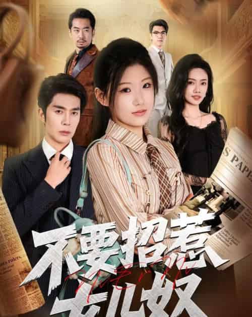 不要招惹女儿奴(57集全)秦琛琛&杜嘉人-初遇资源网