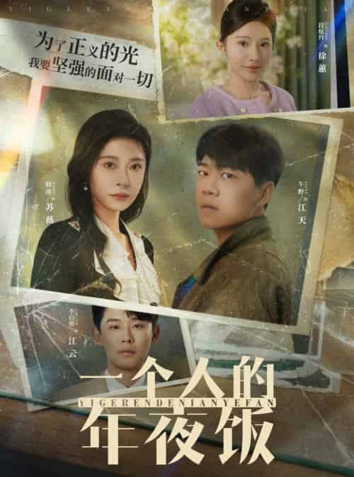 一个人的年夜饭（31集）-初遇资源网