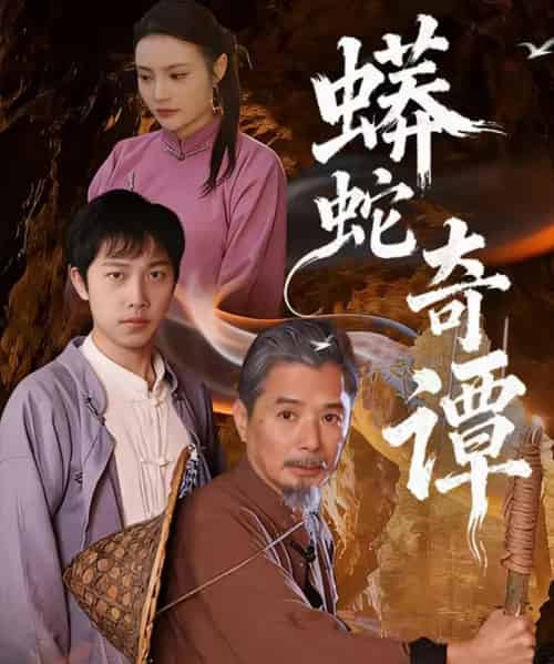 蟒蛇奇谭（52集全）肖海燕＆姚忠恒-初遇资源网