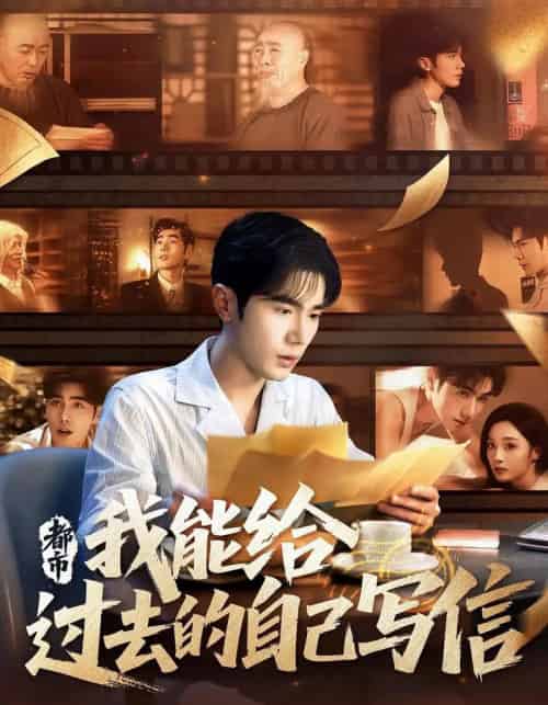 都市我能给过去的自己写信(71集)李铂一&夏欢亭-初遇资源网