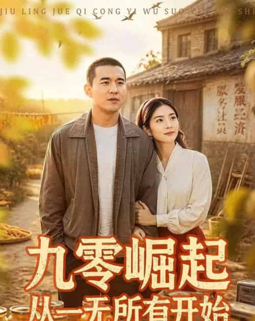 九零崛起从一无所有开始(85集全)阎论&张曦-初遇资源网