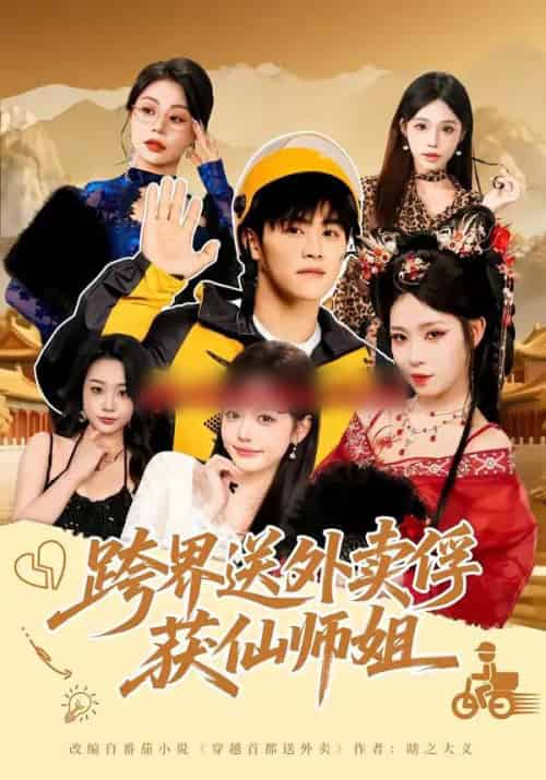 跨界送外卖俘获仙师姐（80集全）王依海＆陈英-初遇资源网