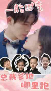 一胎四宝:总裁爹地哪里逃(62集)-初遇资源网