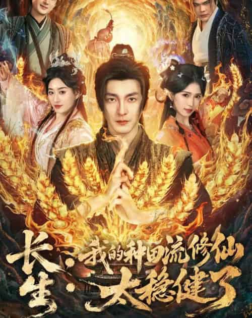 长生：我的种田流修仙太稳健了（79集全）苏嘉＆林嘉慧-初遇资源网