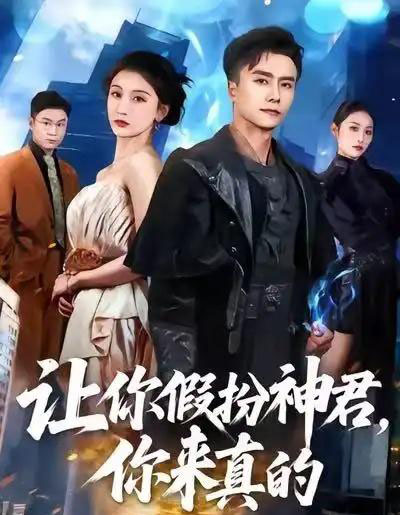 让你假扮神君，你来真的（84集全）王振＆李珈童-初遇资源网