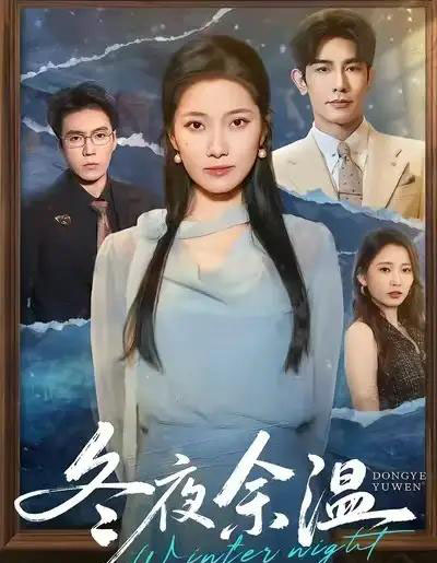 冬夜余温（60集全）马星烁＆段柒萱-初遇资源网