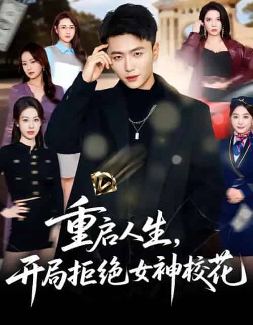 重启人生，开局拒绝女神校花（81集全）王嘉皓＆刘美一-初遇资源网