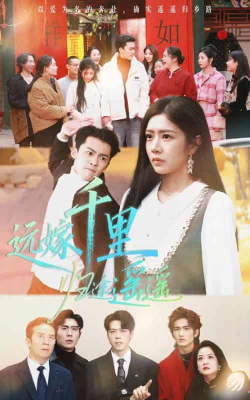 远嫁千里归途遥遥（33集全）高张博＆罗曼嘉-初遇资源网