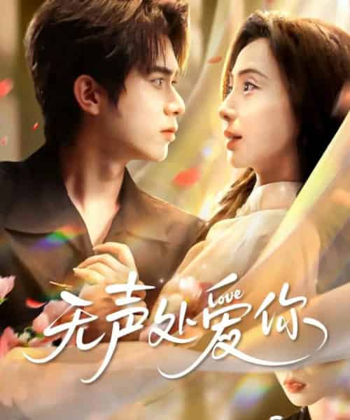 无声处爱你（61集全）李沐阳＆秦潇一-初遇资源网