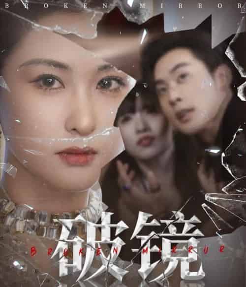 破镜(61集)张力壬&崔十一-初遇资源网