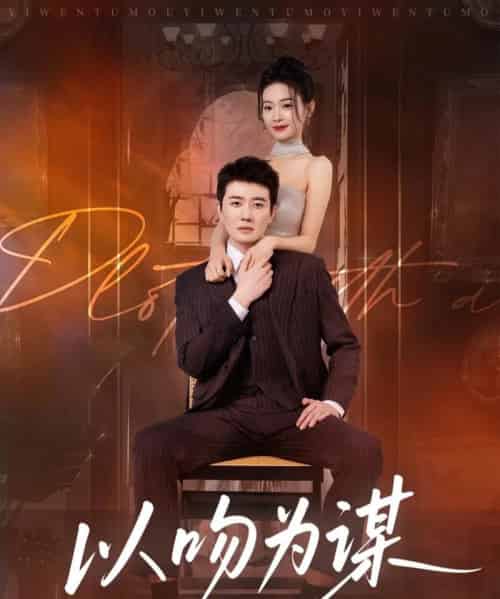 以吻为谋(82集全)李玺鹏&边依婷-初遇资源网
