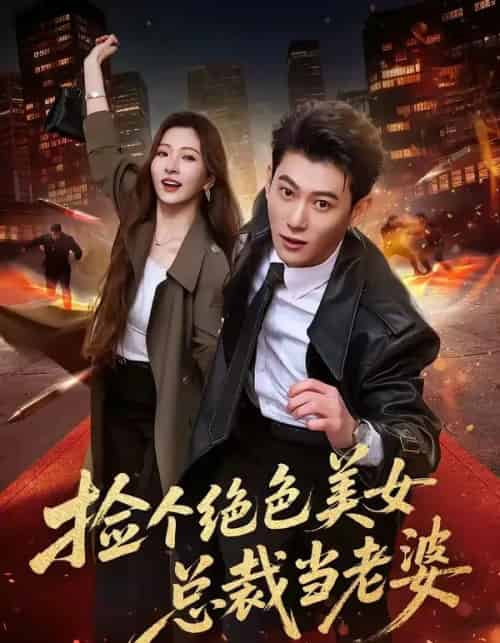 捡个绝色美女总裁当老婆（62集全）李乾隆＆廖芯 - 紫橙阁短剧