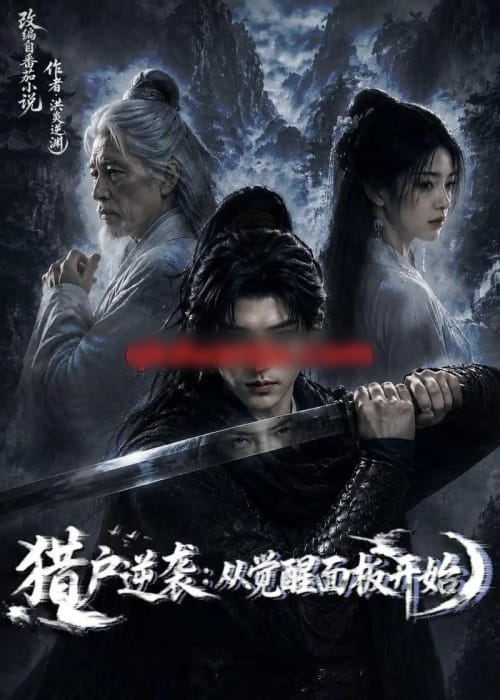 猎户逆袭:从觉醒双生开始 猎户逆袭:从觉醒双生开始