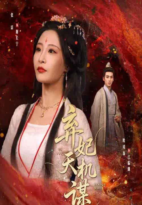 弃妃天机谋(60集)张震&唐晶晶-初遇资源网