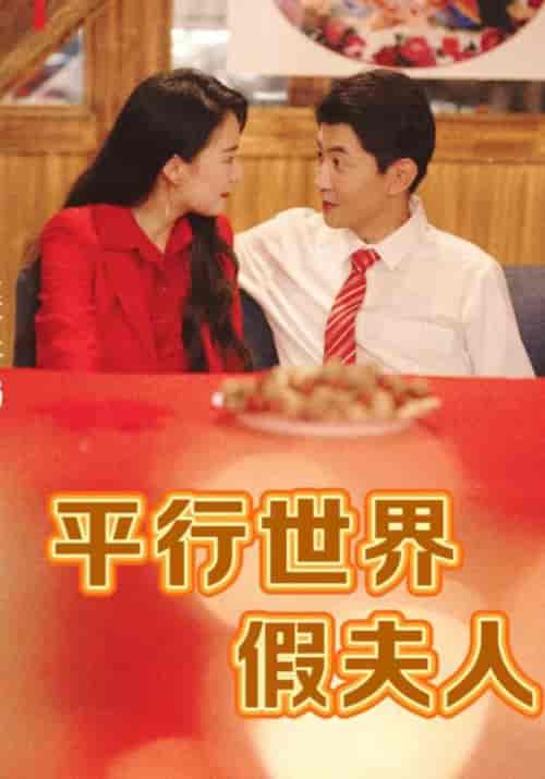 平行世界假夫人（73集）陆星川＆兰琪-初遇资源网