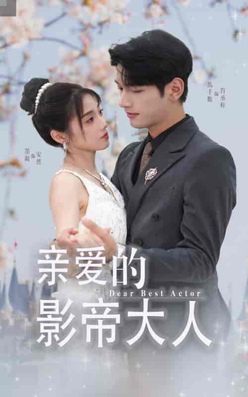 亲爱的影帝大人（64集）-初遇资源网