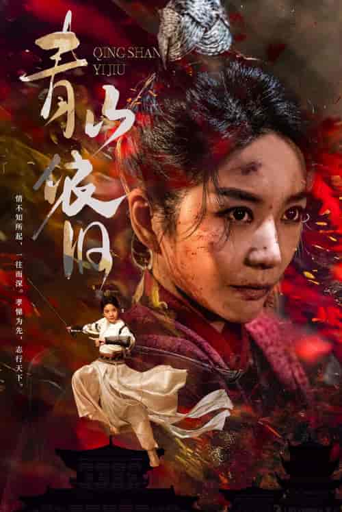 青山依旧（78集）-初遇资源网