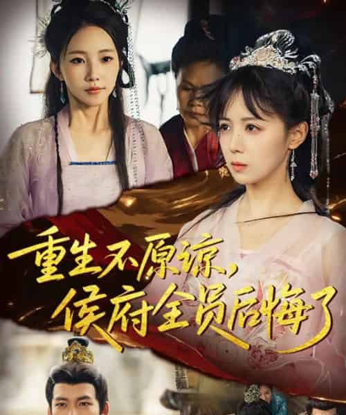 重生不原谅,侯府全员后悔了(70集全)宋小熳&丁宇圳-初遇资源网