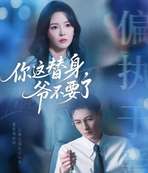 你这替身爷不要了（63集）冯铭潮＆葛晓希-初遇资源网