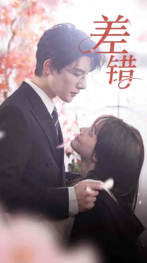 差错（40集）-初遇资源网