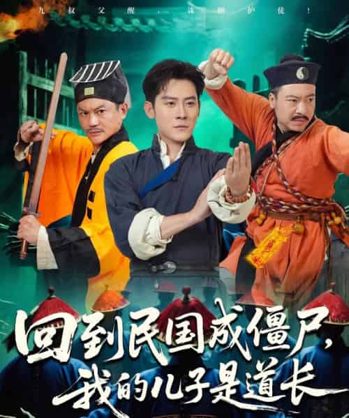 回到民国成僵尸我的儿子是道长（70集）张浩南＆田嘉欣-初遇资源网