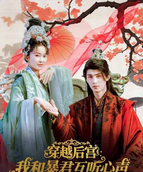 穿越后宫我和暴君互听心声(75集)刘梓恒&金宁-初遇资源网