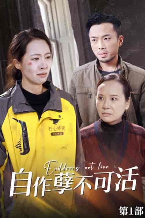 自作孽不可活（41集全）苏嘉欣-初遇资源网