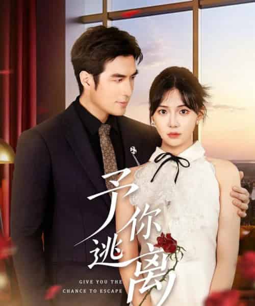 予你逃离(60集)白一翔&时一-初遇资源网