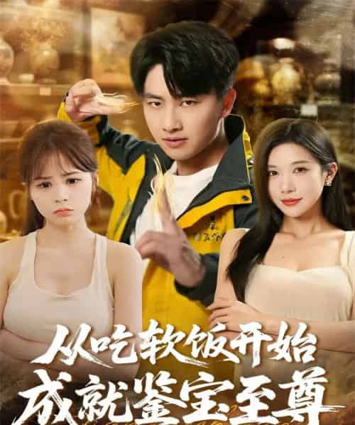 从吃软饭开始成就鉴宝至尊（60集全）郭嘉琦＆林琦婷-初遇资源网