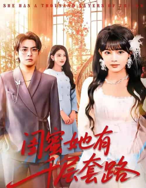 闺蜜她有千层套路（71集全）周煜枫＆应新新-初遇资源网