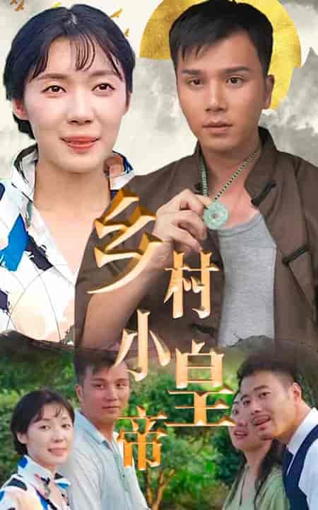乡村小皇帝-82集-初遇资源网