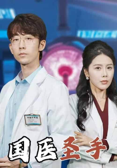 国医圣手（35集全）江北＆林倩倩-初遇资源网