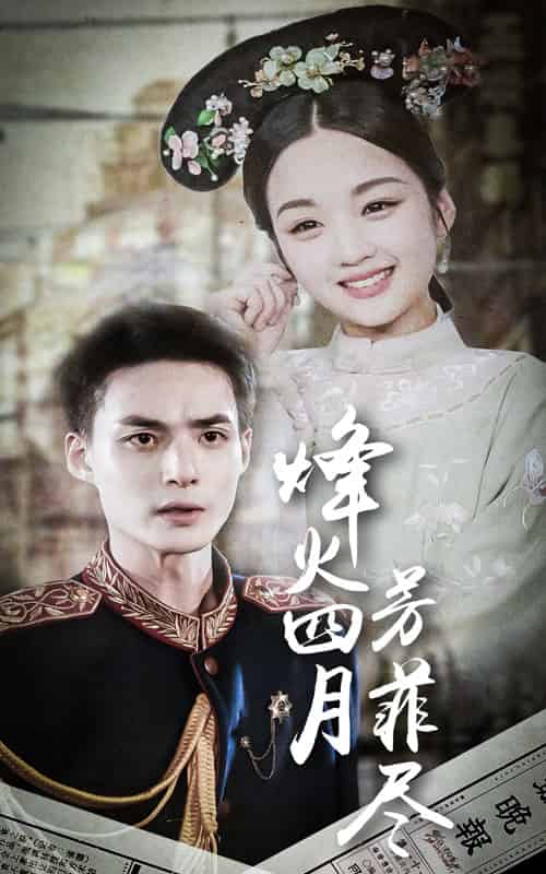 烽火四月芳菲尽(73集全)-初遇资源网