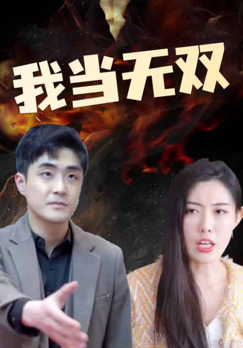 我当无双(58集全)刘枫&白雅雪-初遇资源网