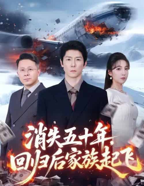 消失五十年，回归后家族起飞（59集全）边一鸣＆李浠雯-初遇资源网